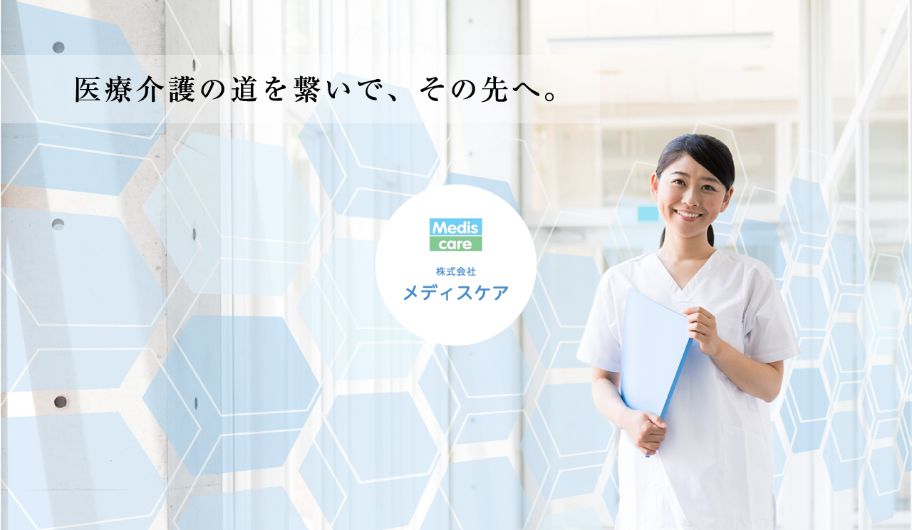 医療介護の道を繋いで、その先へ